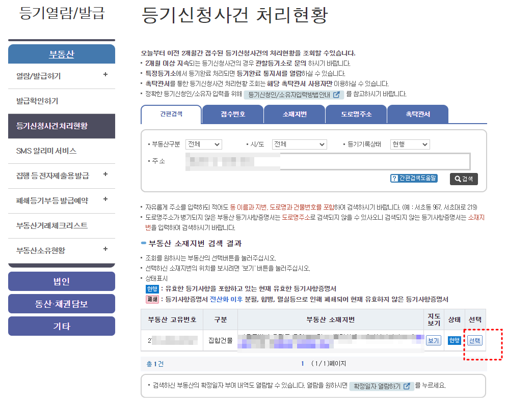 등기신청사건 처리현황조회 - 인터넷등기소 - 부동산이야기