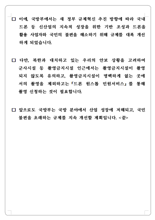 항공촬영 허가제도 --> 신청제도로 변경 - 드론
