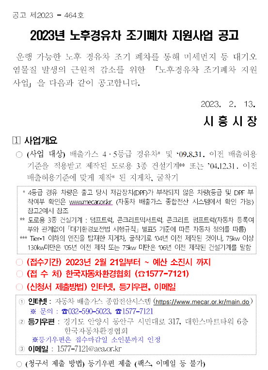 2023년 노후경유차 조기폐차 지원금 (지원 사업 공고 - 경기 시흥시, 등급조회) - 기타 tip