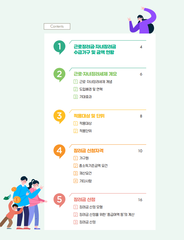 근로장려금, 자녀장려금 신청 안내 - 기타 tip