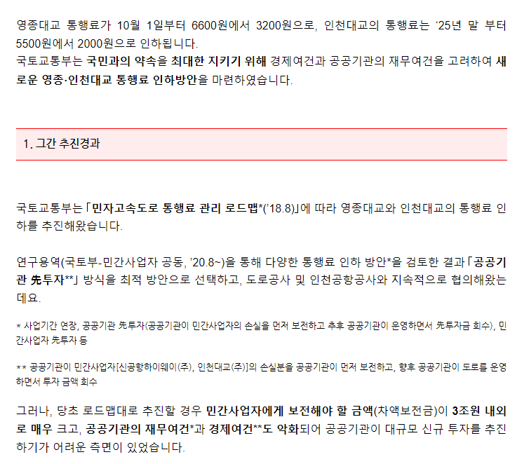 영종.인천대교 통행료 인하 추진방안 - 기타 tip