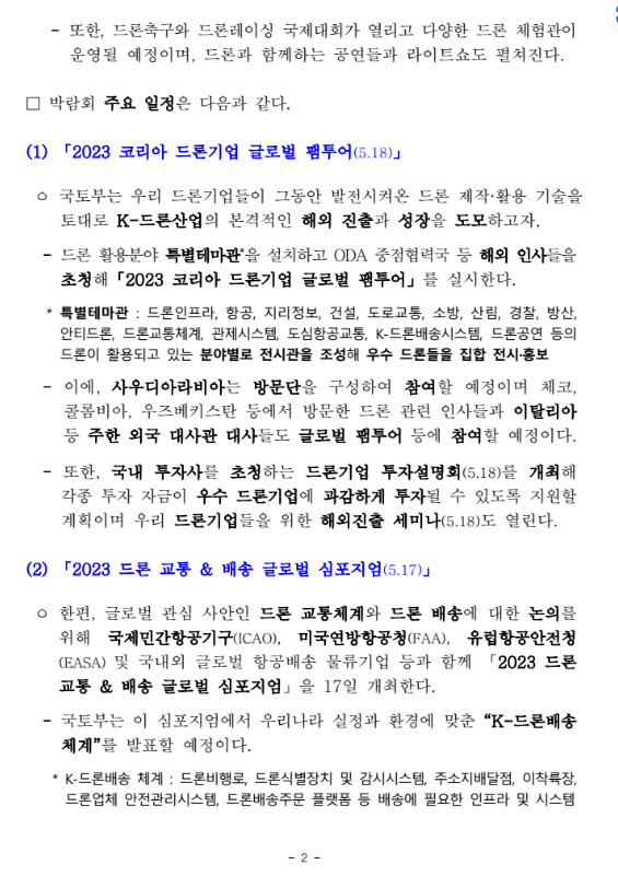 드론, UAM 박람회 개최 - 드론