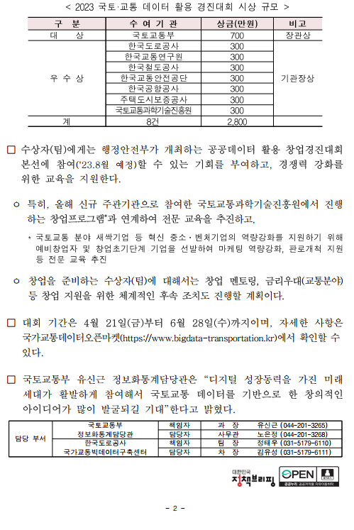 국토, 교통데이터로 신산업 찾는다. - 기타 tip
