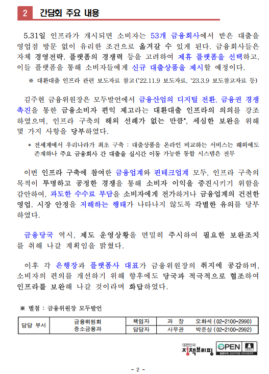 대환대출 인프라 사전점검 간담회 개최 - 기타 tip