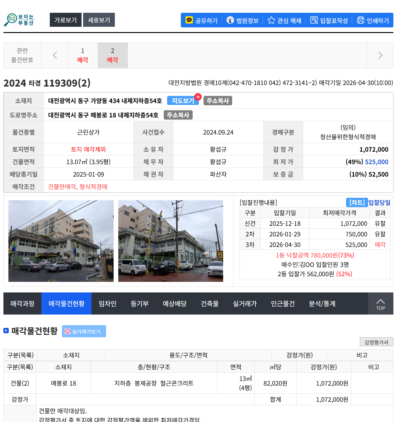 [패찰기] 100만원 미만 상가가 있다니! 대전 2024타경112309 (2) - 경공매