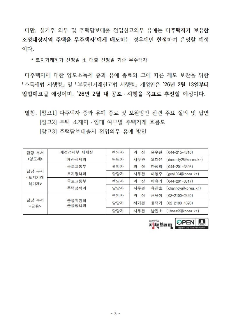 (보도자료) 다주택자 중과 유예 및 보완방안 - 부동산이야기