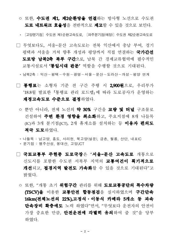 서울-문산간 고속도로 개통 - 기타 tip