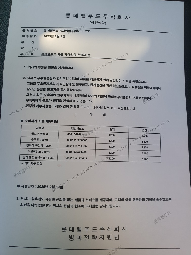 아이스크림 가격 인상 공지 (롯데) - 아이스크림할인점관련