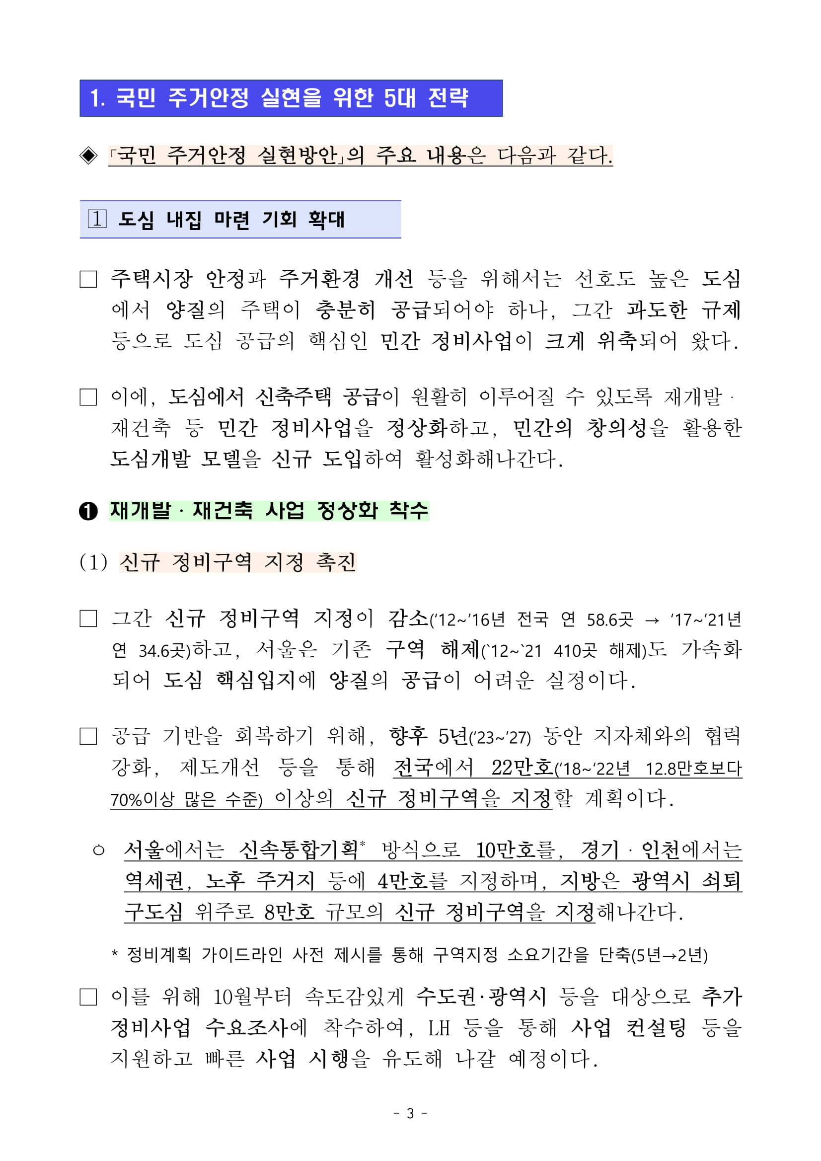 "국민 주거안정 실현방안" 발표 - 부동산이야기