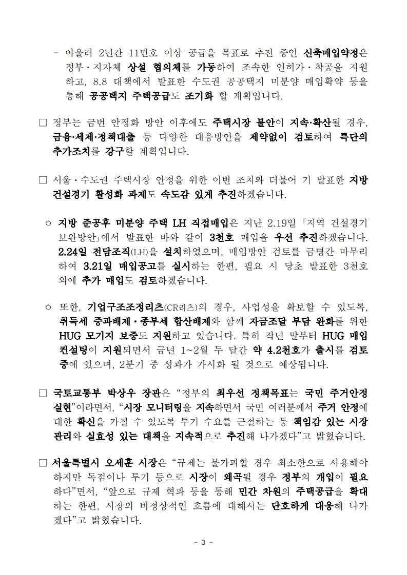 정부와 서울시, 주택시장 안정화 방안 발표! 🚨 - 부동산이야기