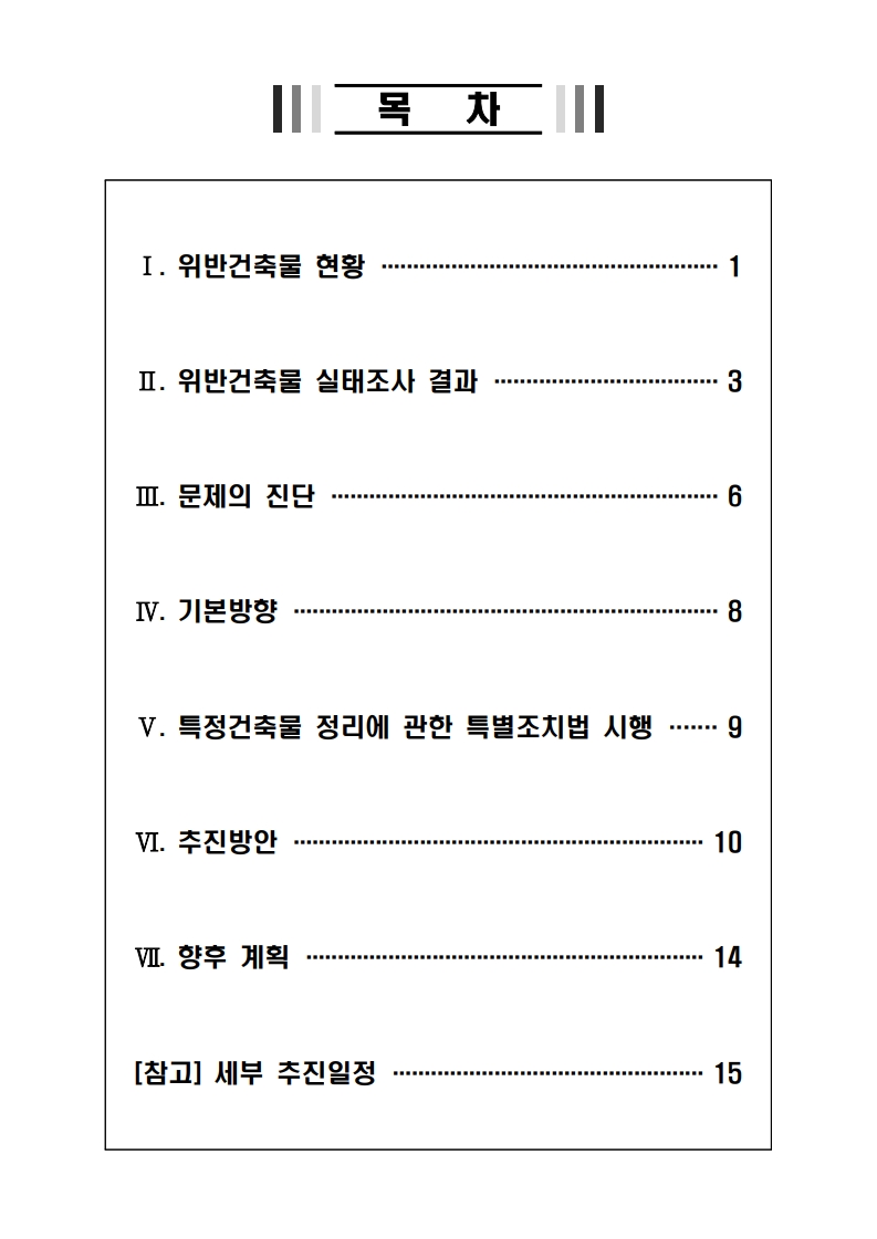 국토교통부 「위반건축물 합리적 관리방안」 보도자료 - 부동산이야기
