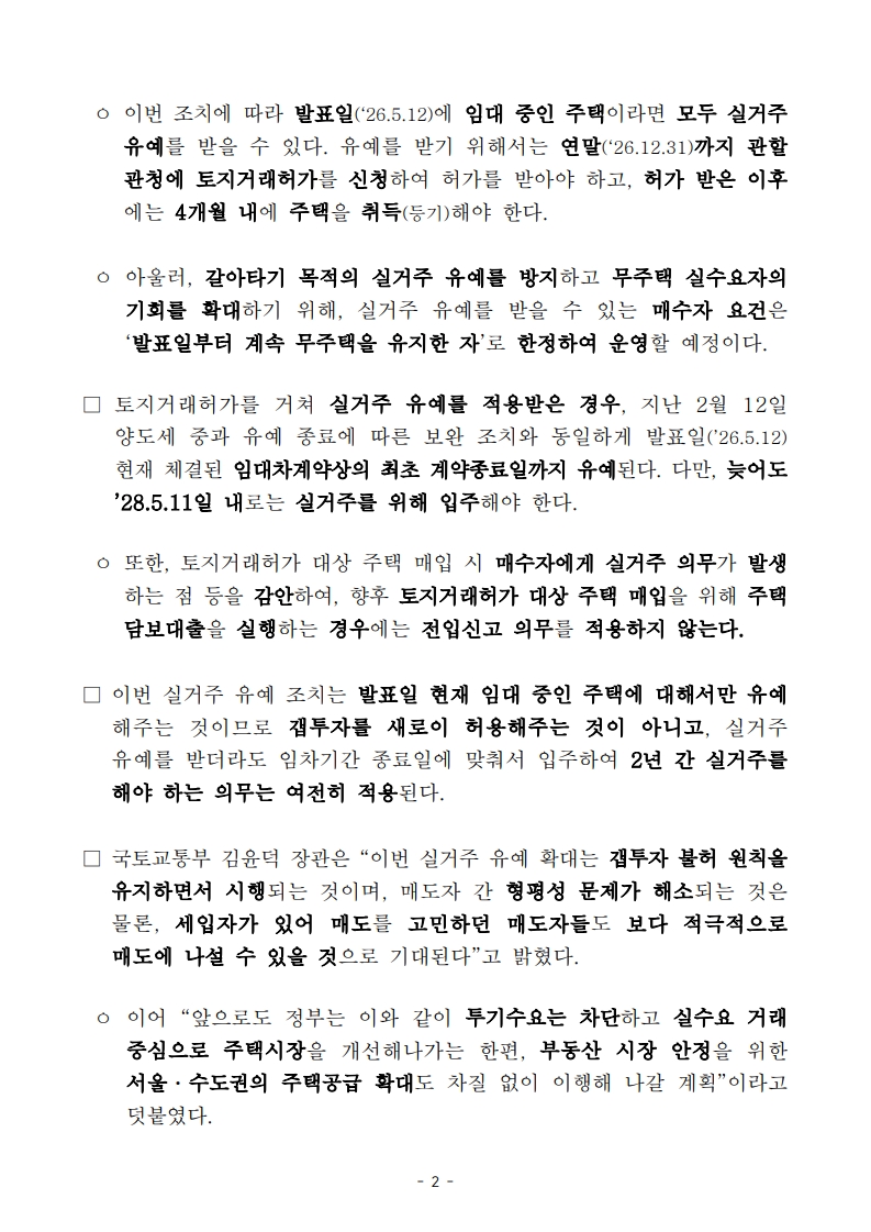 토지거래허가구역 내 '세입자 있는 주택' 실거주 유예 전면 확대! (무주택자 주목) - 부동산이야기