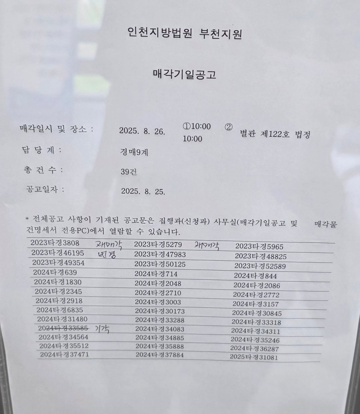 2025년 8월26일(화) 부천지원 경매 법정 현장 스케치 - 경공매
