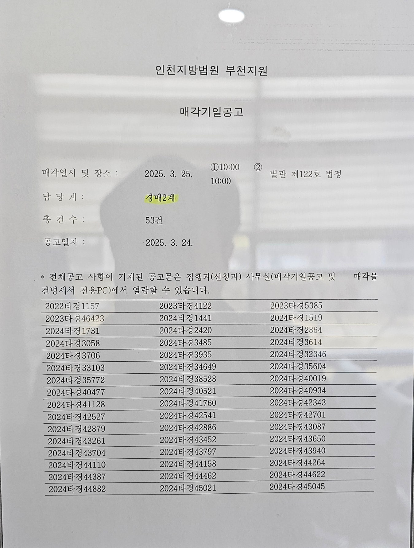 2025년 3월 25일 부천지원 경매법정 현장스케치 - 경공매
