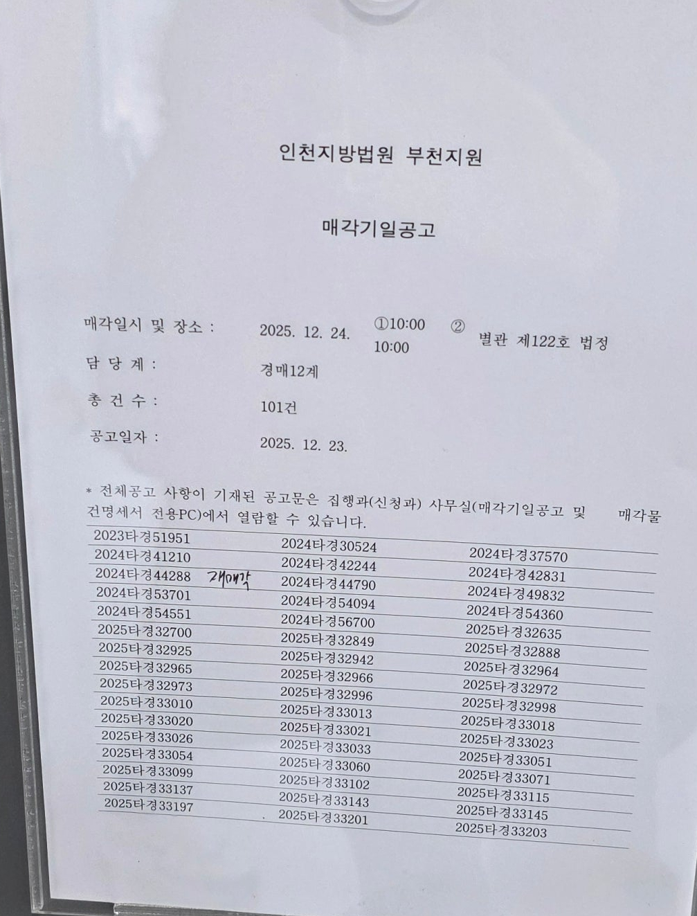12월24일 부천지원 경매법정 현장스케치 - 경공매