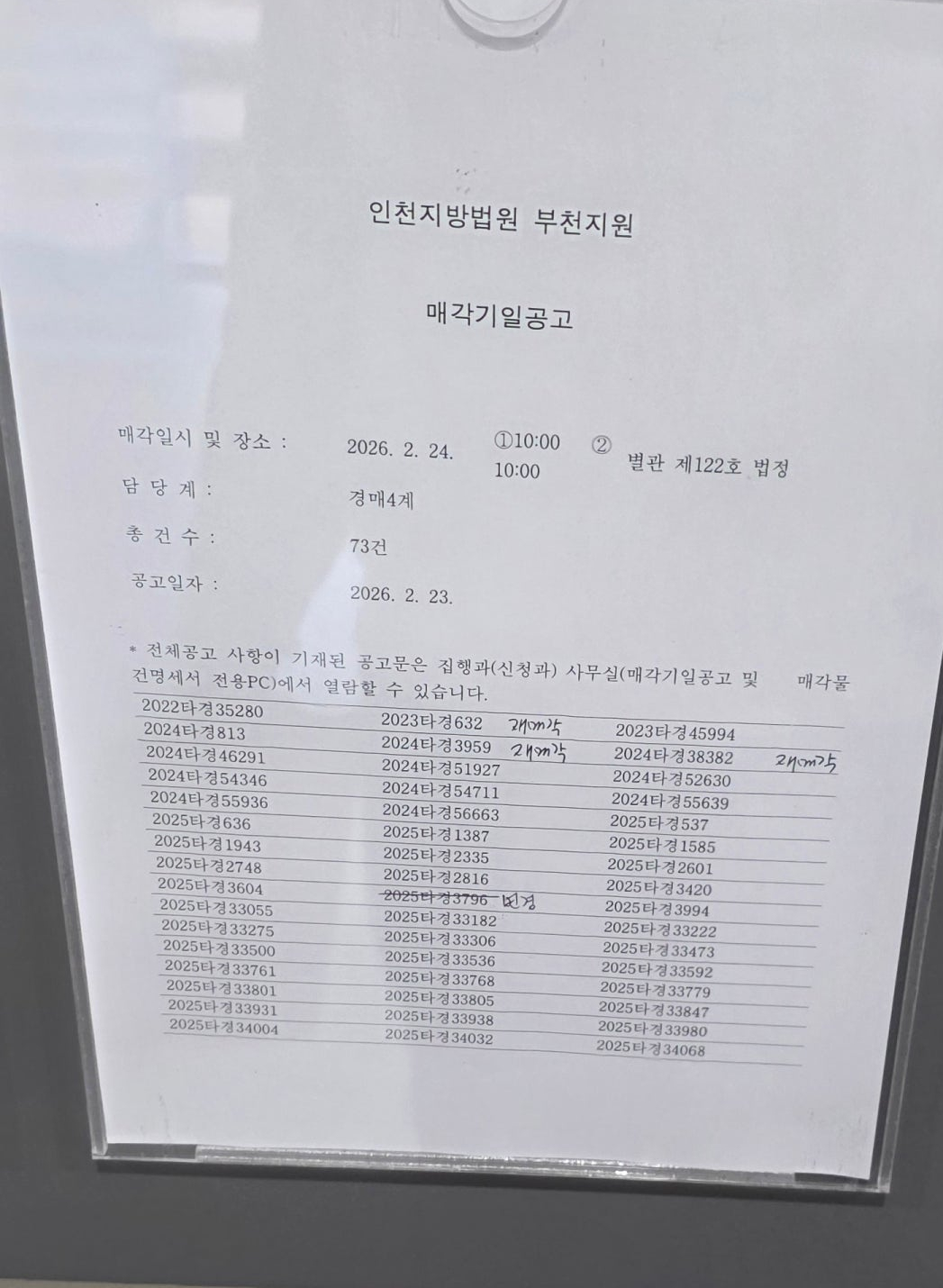 2월24일(화) 부천지원 경매법정 현장스케치 - 경공매