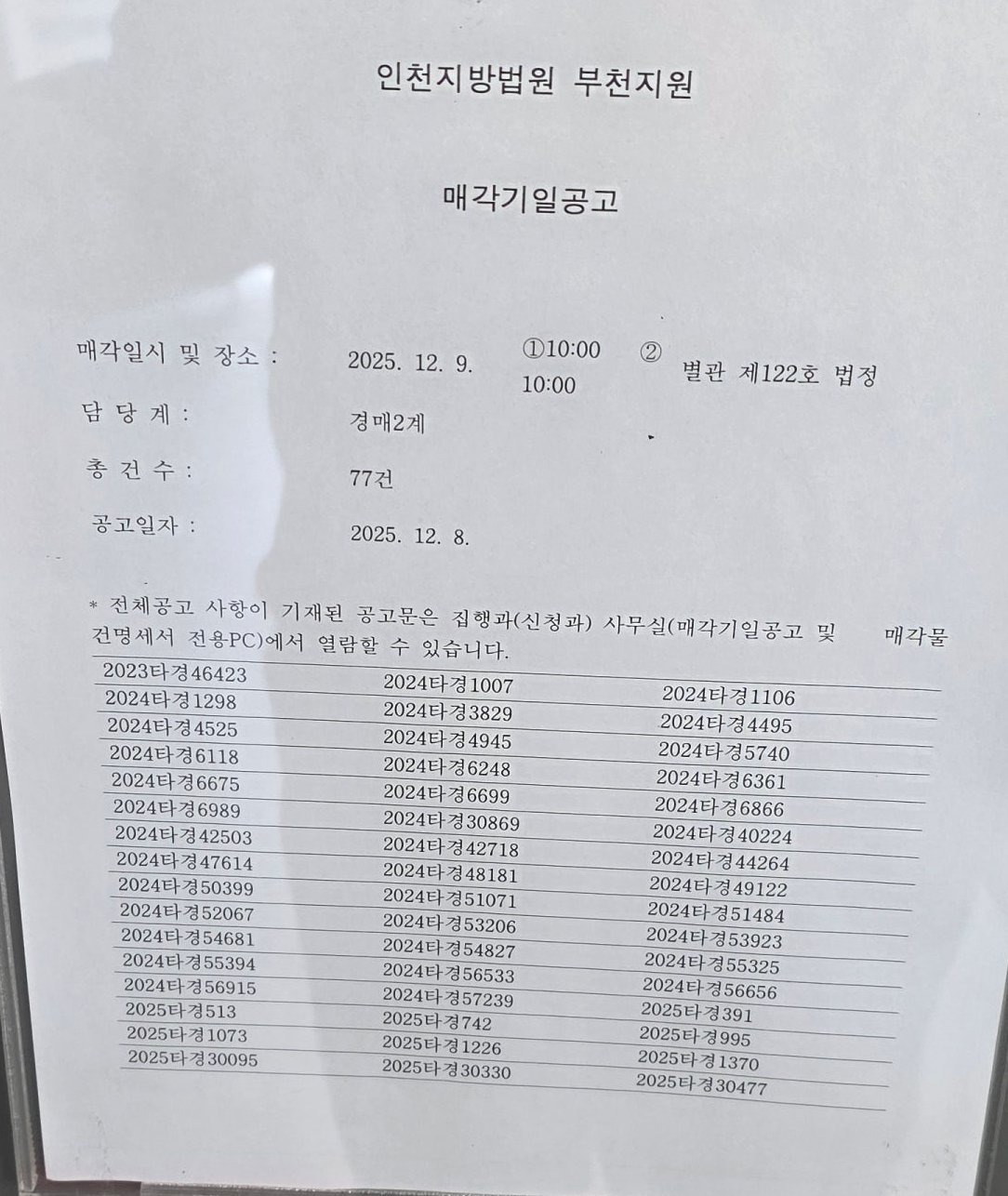 12월9일(화) 부천지원 경매 현장 스케치 - 경공매