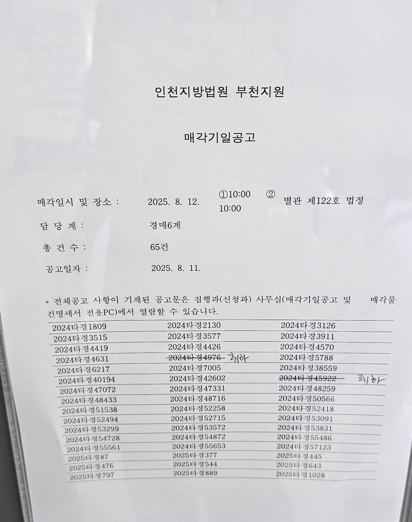 2025년 8월 12일(화) 부천지원 경매 법정 현장 스케치 - 경공매