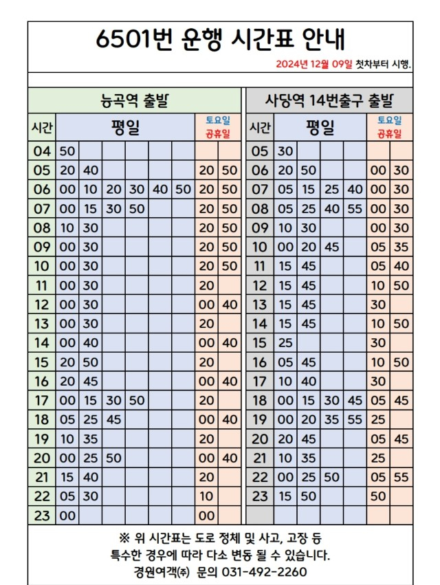 시흥 6501 광역 버스 시간표 안내 - 기타 tip