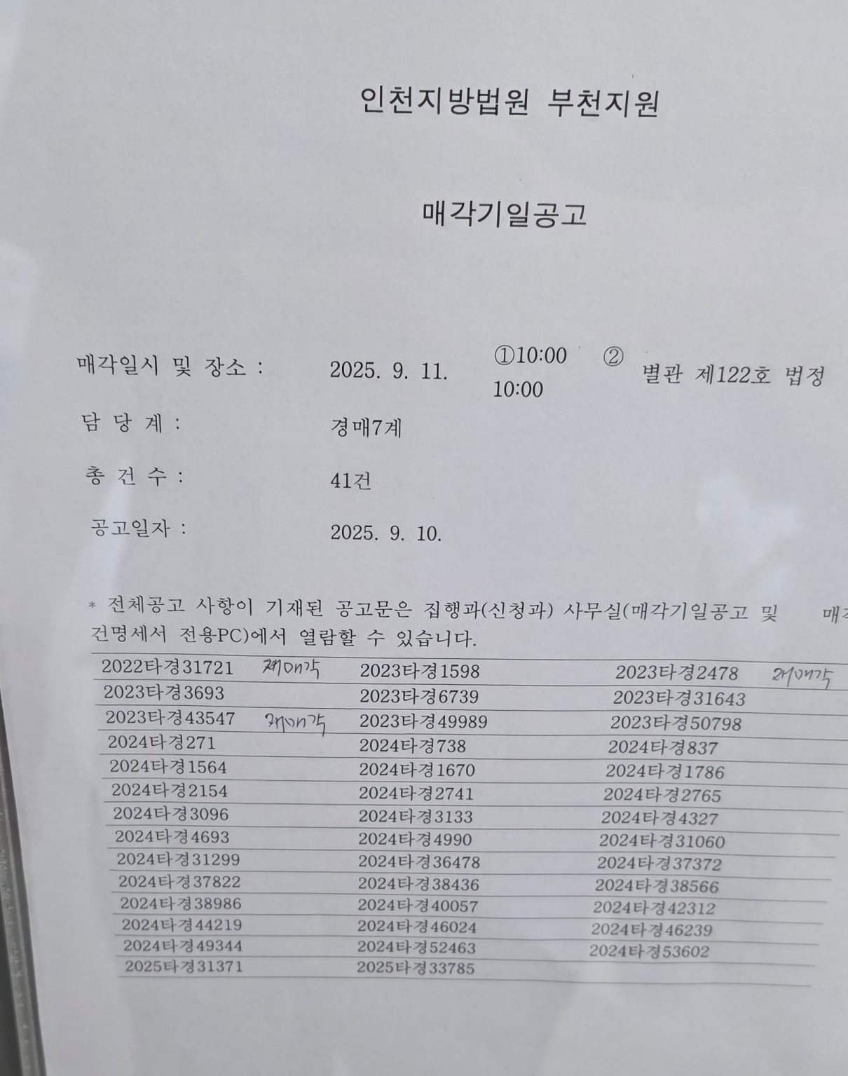 2025년 9월 11일(목) 부천지원 경매 법정 현장 스케치 - 경공매