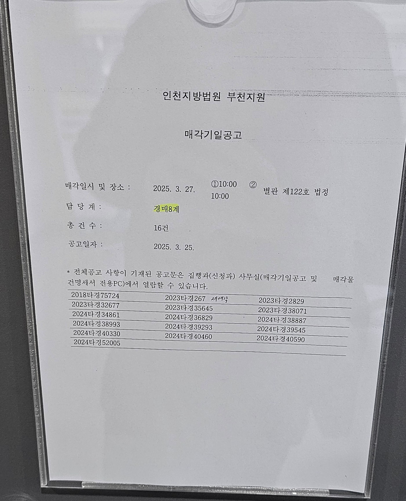 2025년 3월 27일 부천지원 경매 법정 현장 스케치 - 경공매
