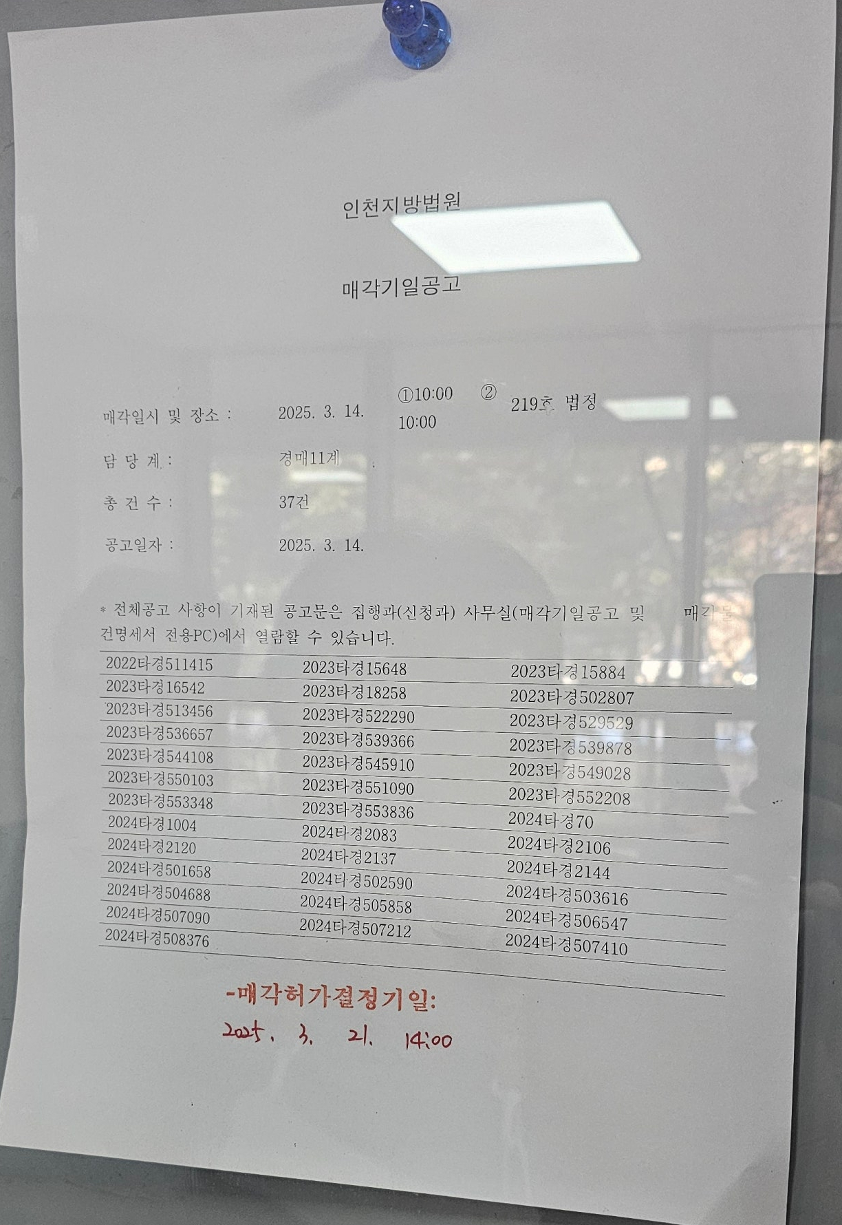 2024년3월14일 인천지방법원 경매 현장스케치 - 경공매
