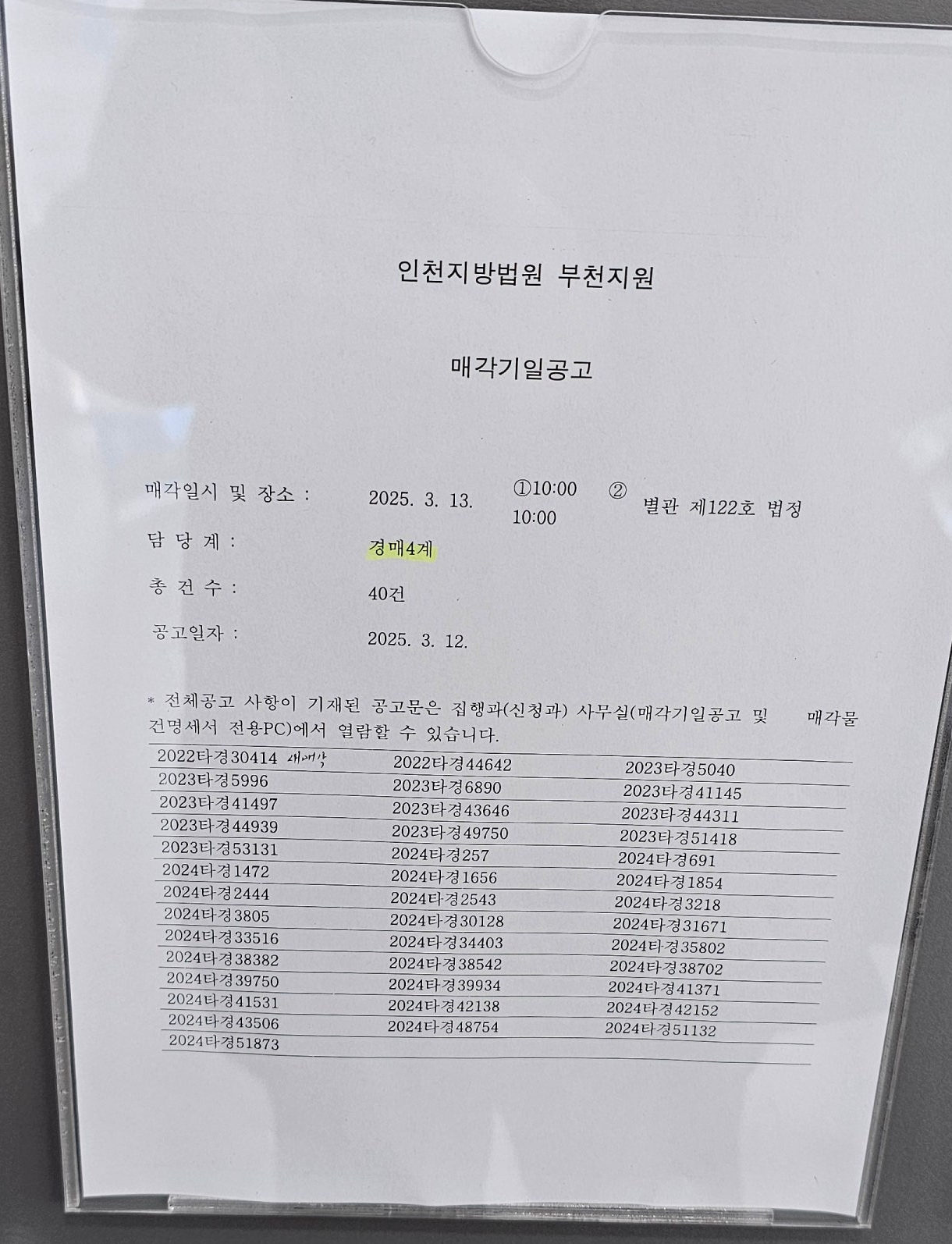 2025년3월13일(목) 부천지원 경매 현장스케치 - 경공매