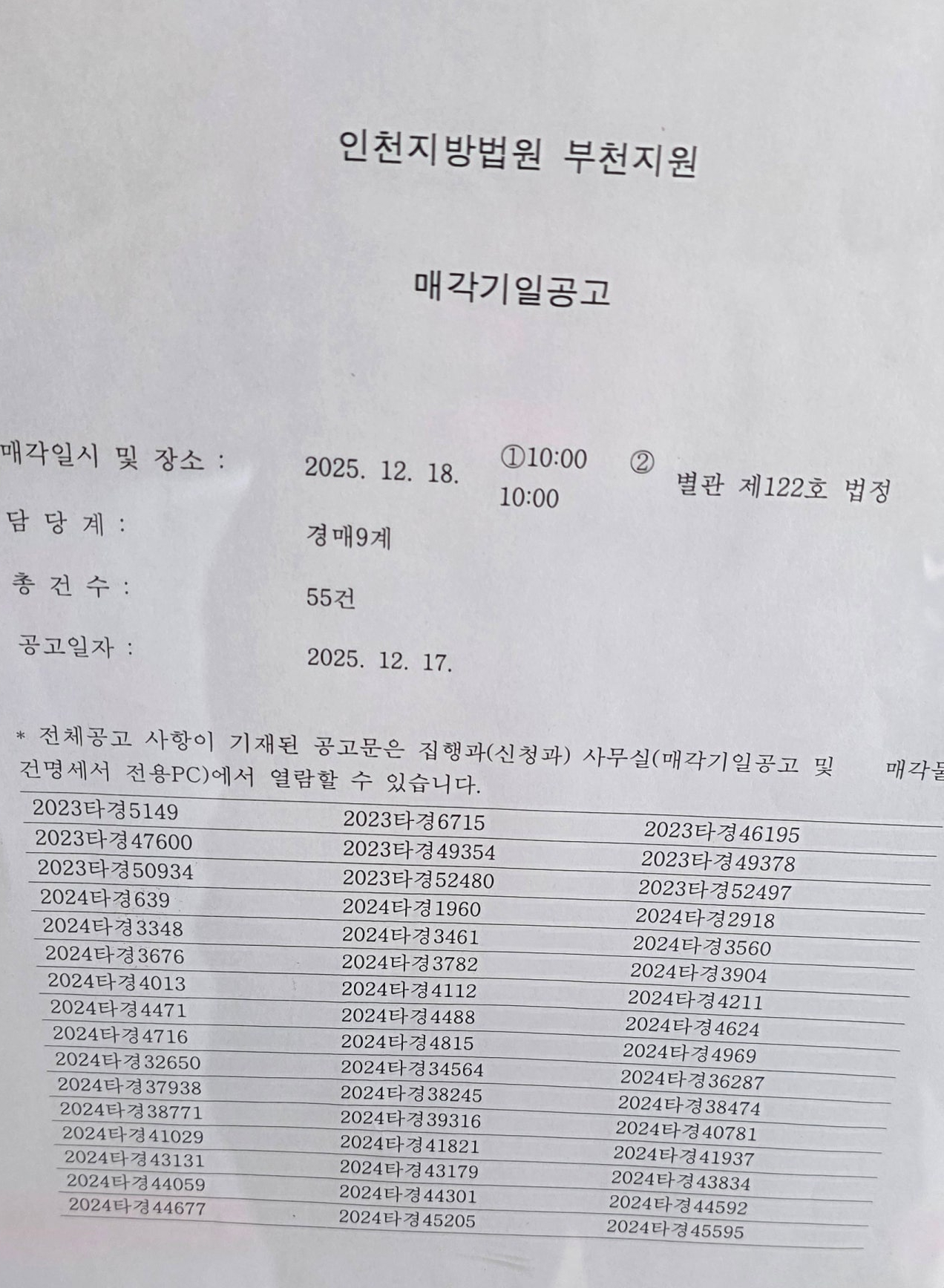 12월 18일(목) 인천지방법원 부천지원 경매 법정 스케치 - 경공매