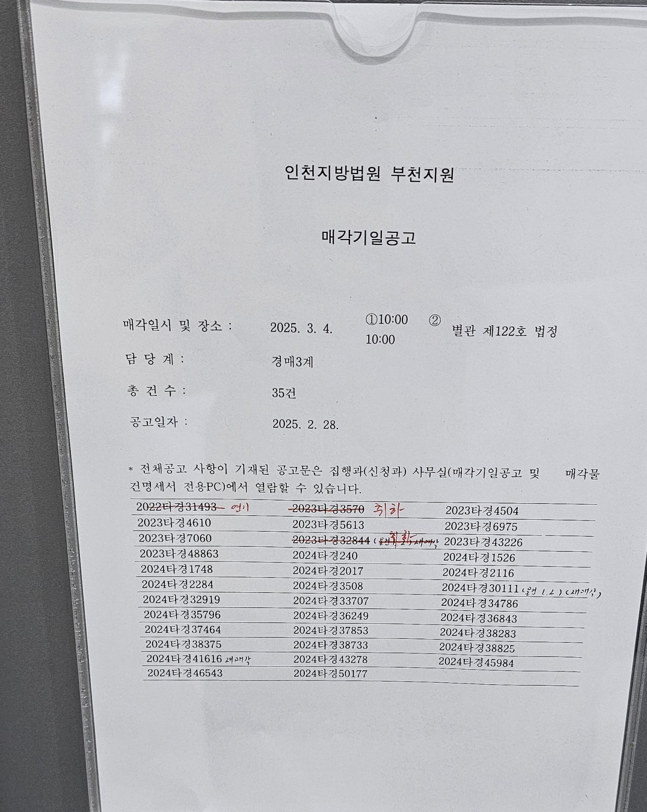 2025년3월4일 부천지원 경매 현장 스케치 - 경공매