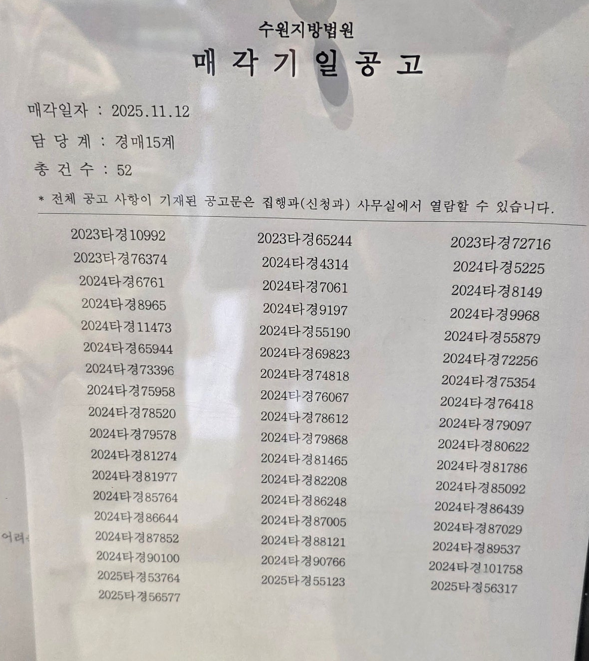 11월 12일(수) 수원지방법원 경매 현장 스케치 - 경공매