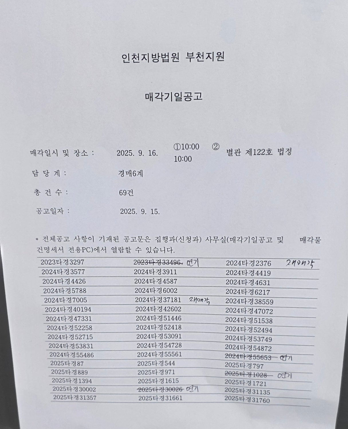 2025년 9월16일(화) 부천지원 경매 법정 현장 스케치 - 경공매