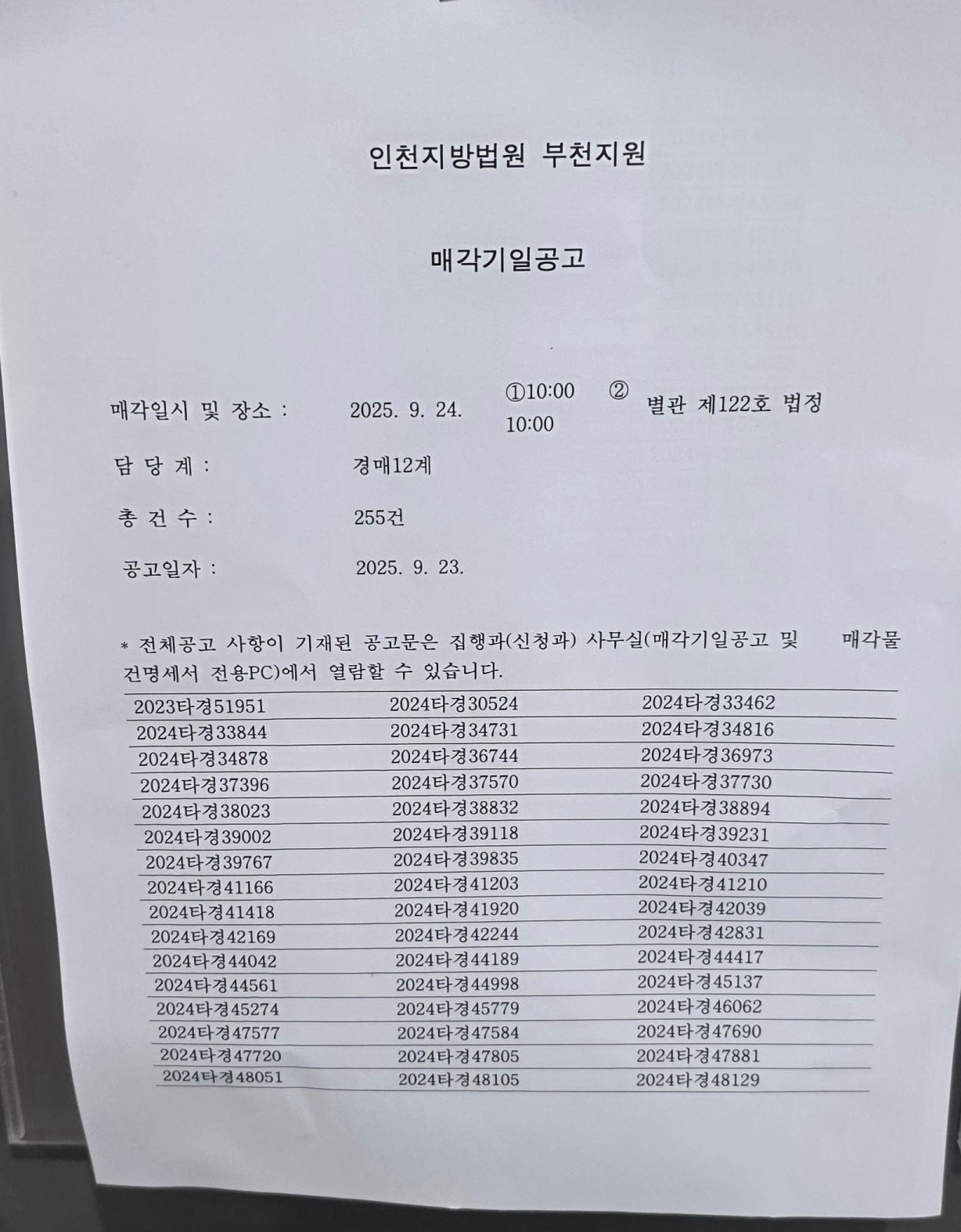 2025년 9월24일(화) 부천지원 경매 법정 현장 스케치 - 경공매