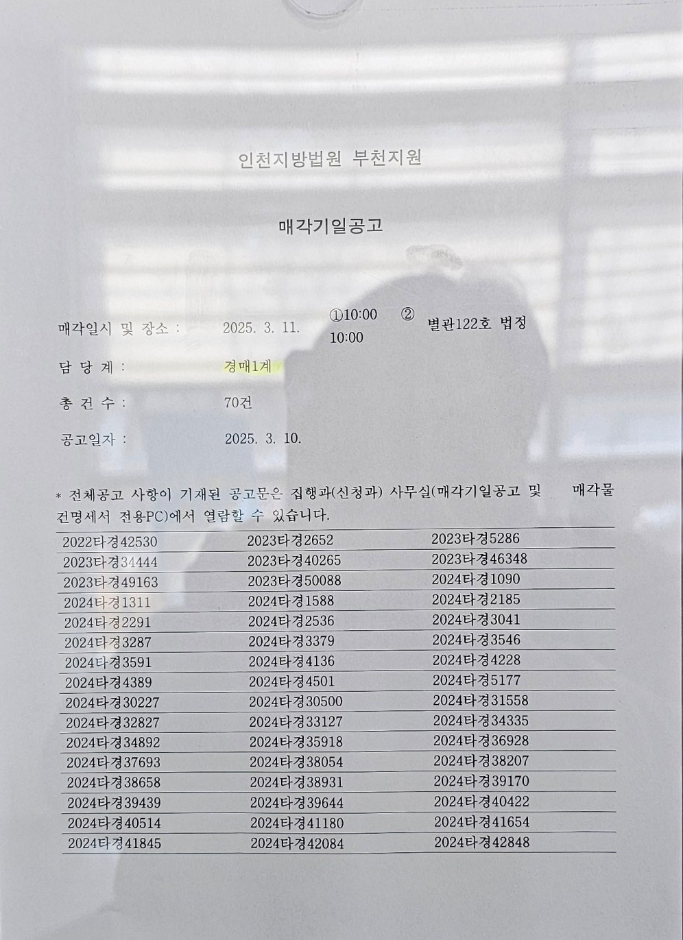 2025년 3월11일(화) 부천지원 경매법정 현장스케치 - 경공매