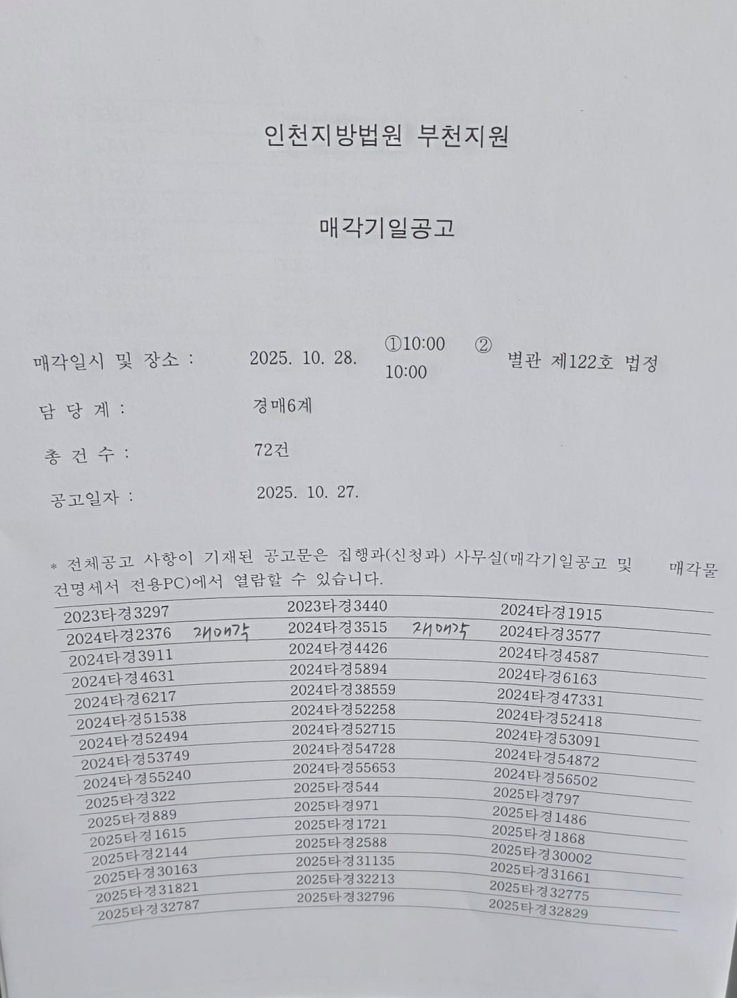 10월 28일(화) 인천지방법원 부천지원 경매현장 스케치 - 경공매