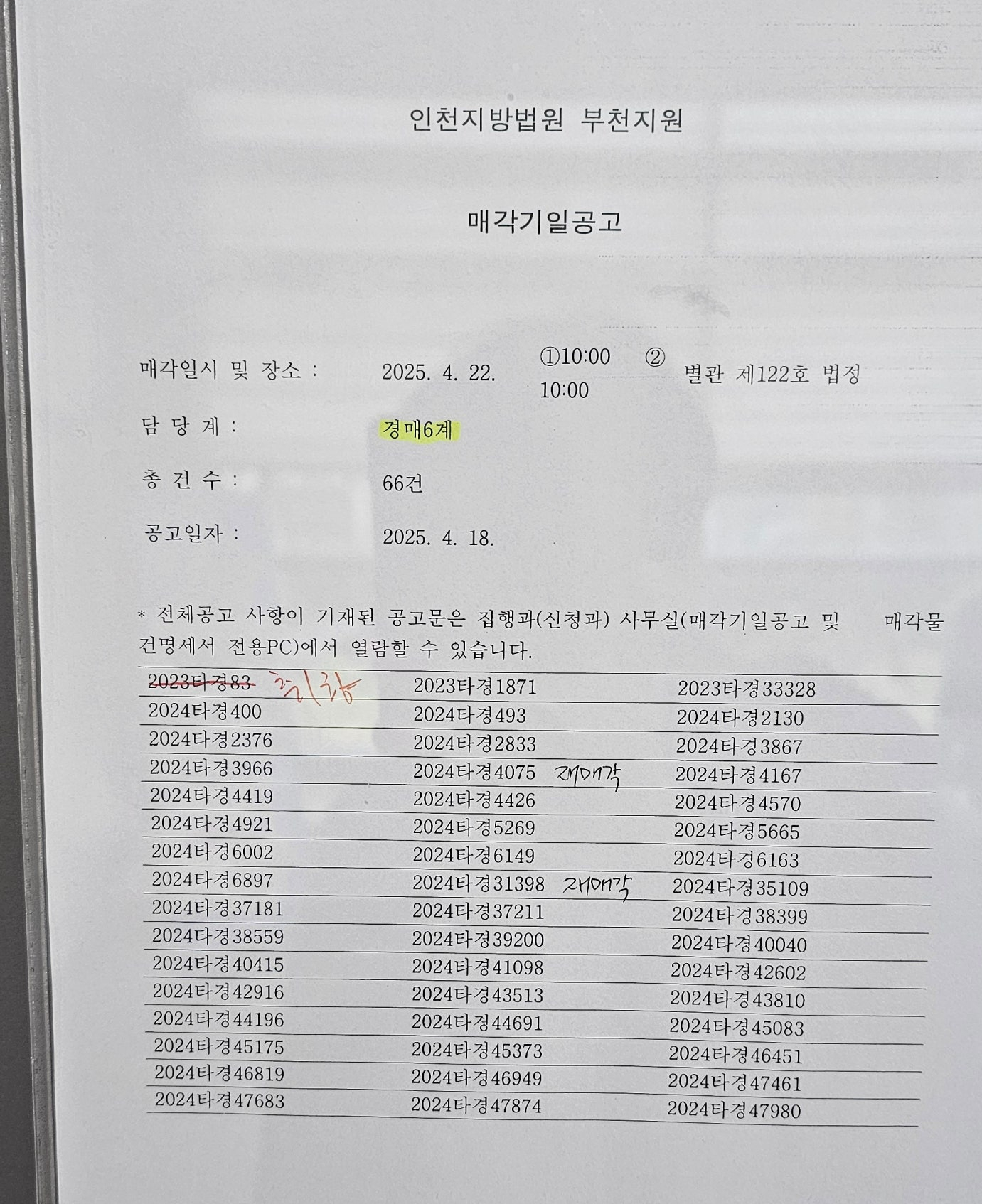 2025년 4월22일 부천지원 경매 현장 스케치 & 성공 투자 사례 - 경공매
