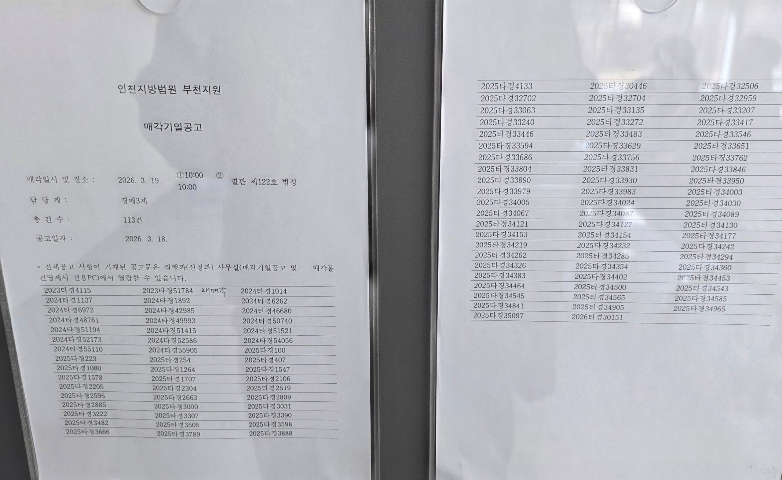 3월19일 (목) 부천지원 경매현장스케치 - 경공매