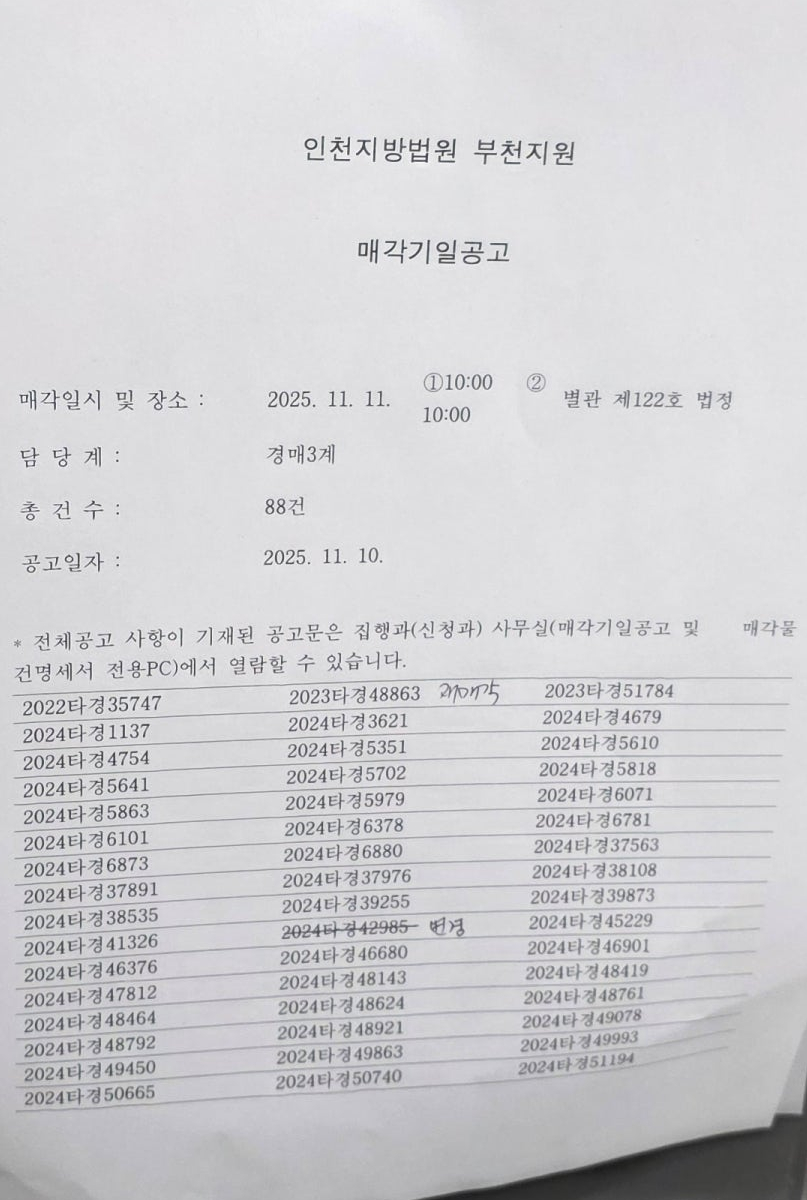 11월 11일(화) 인천지방법원 부천지원 경매현장 스케치 - 경공매
