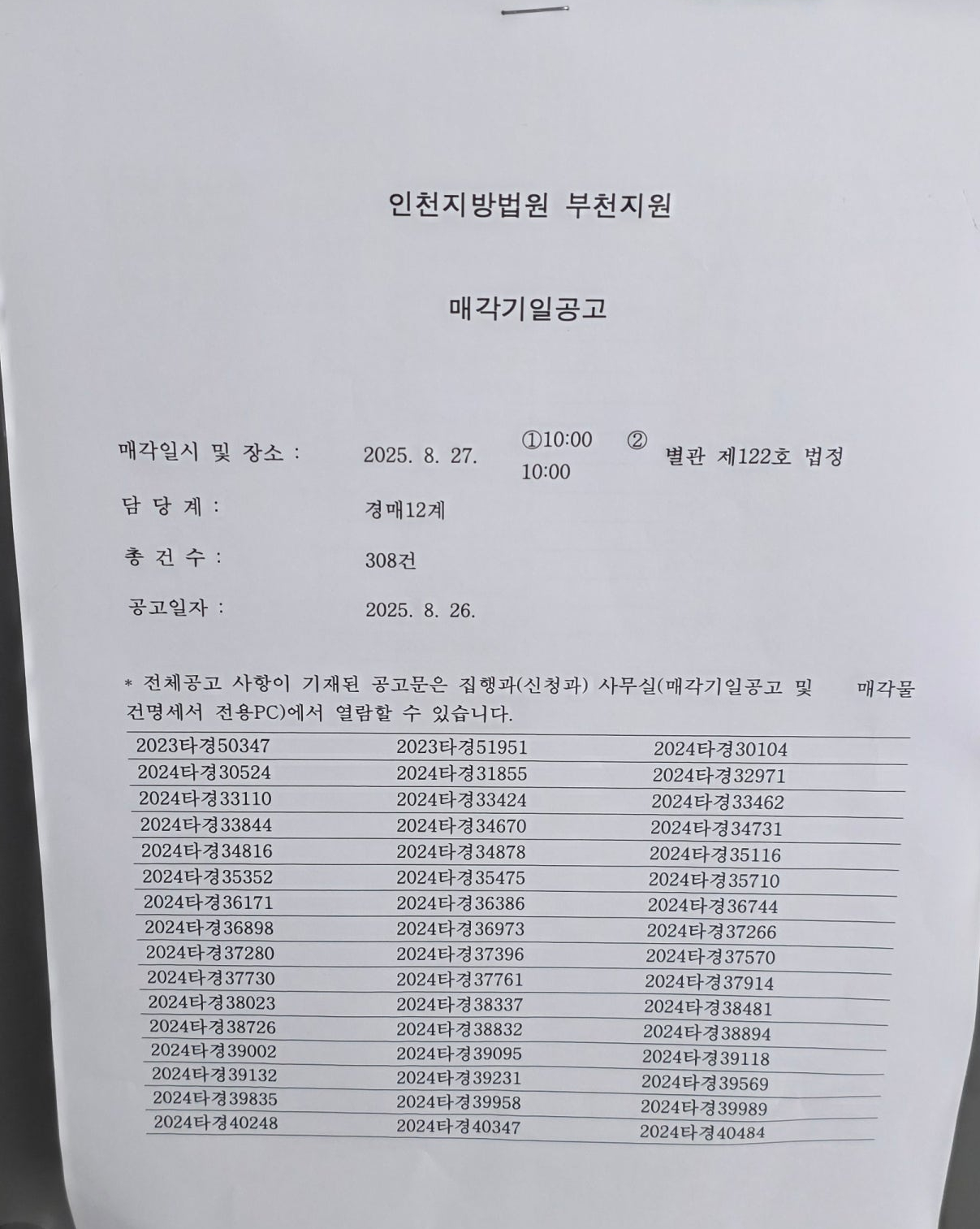 2025년 8월27일(수) 부천지원 경매 법정 현장 스케치 - 경공매