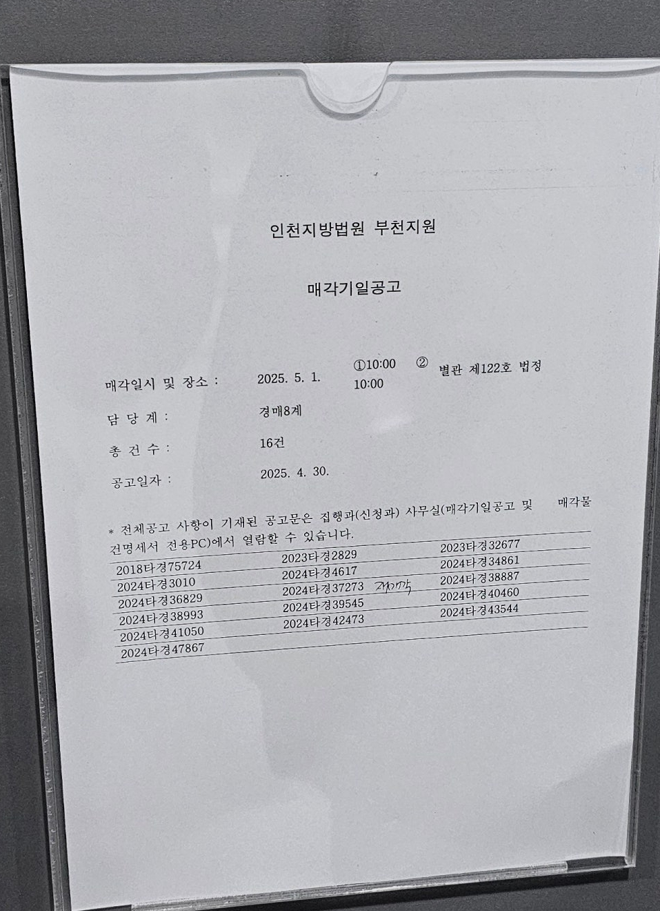 2025년5월1일 부천지원 경매법정 현장스케치 - 경공매