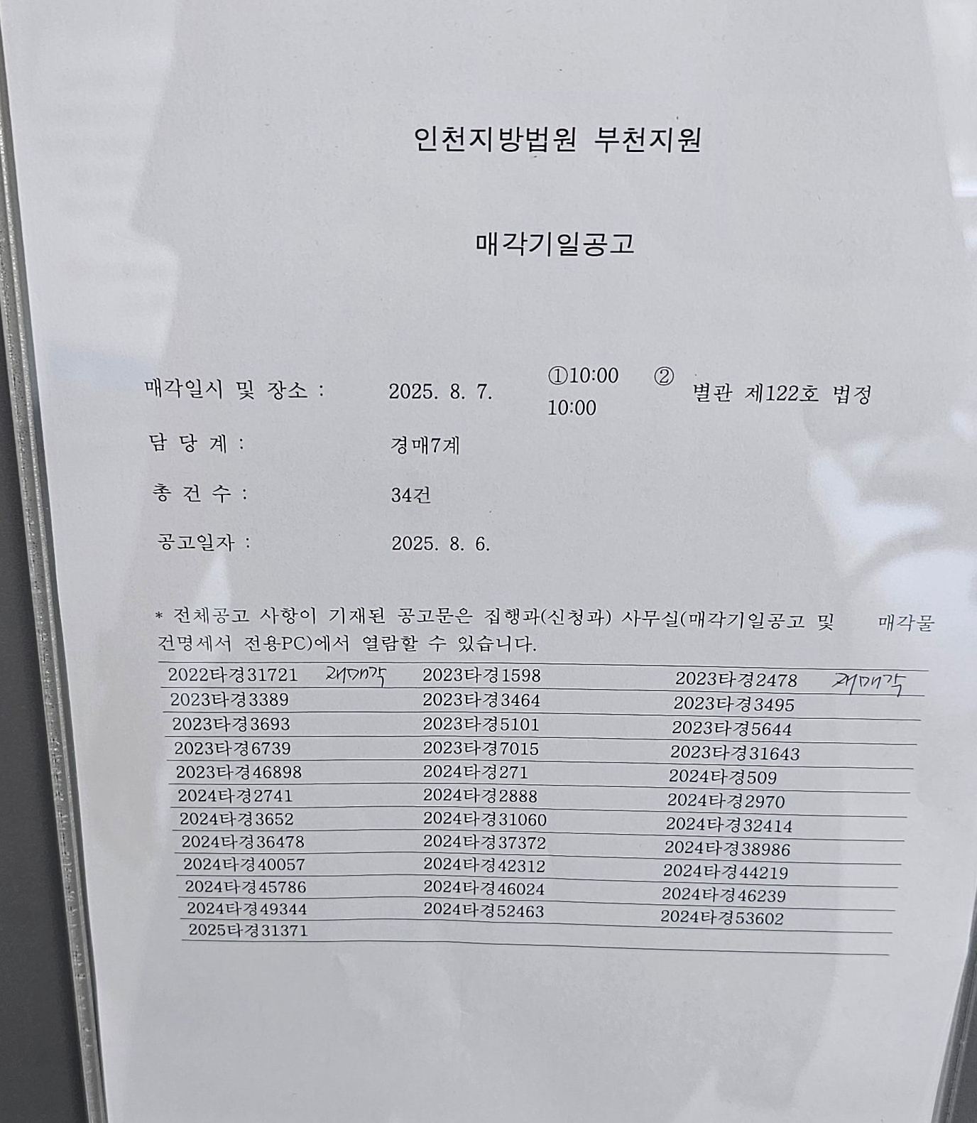 2025년 8월 7일(목) 부천지원 경매 법정 현장 스케치 - 경공매