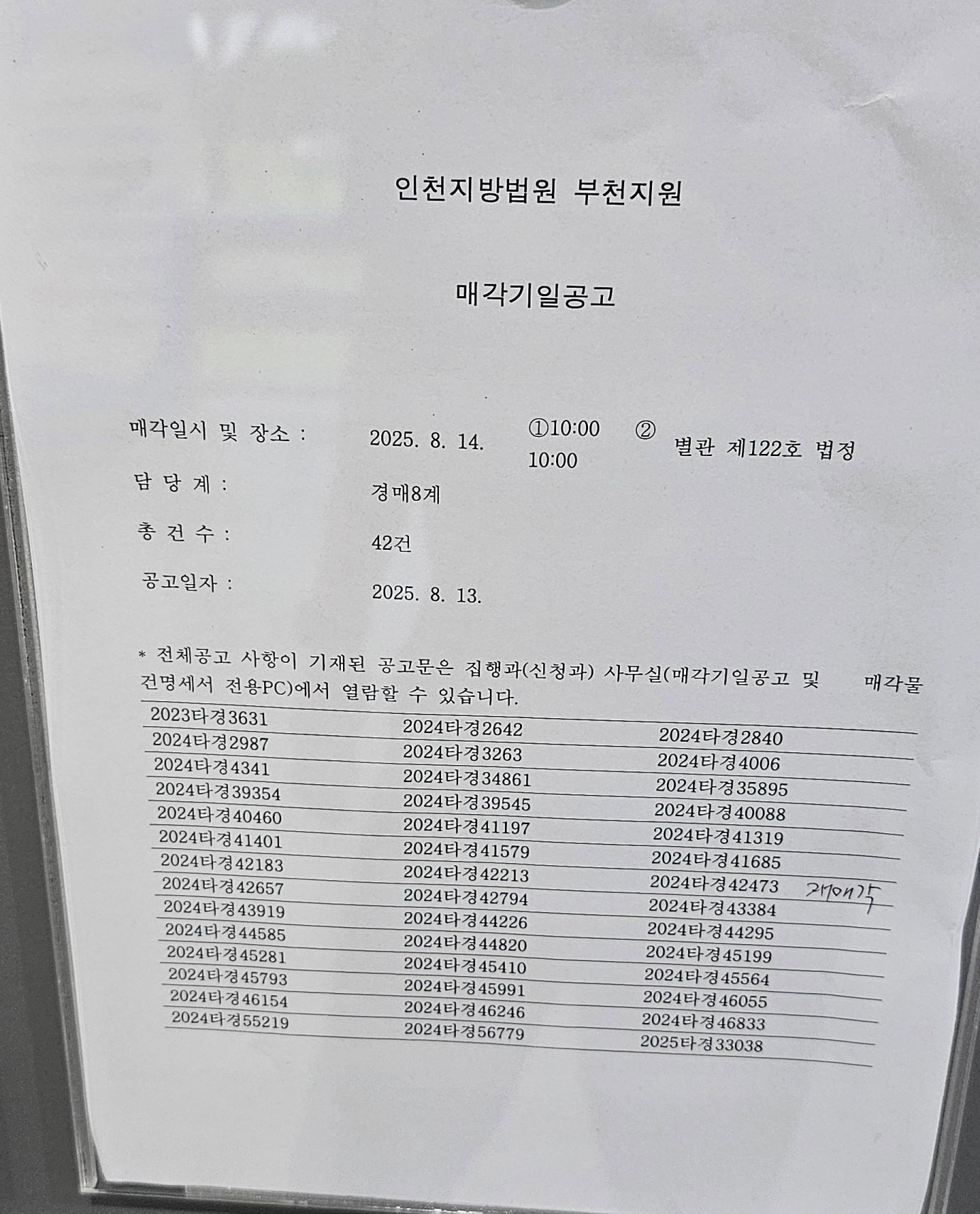 2025년 8월 14일(목) 부천지원 경매 법정 현장 스케치 - 경공매