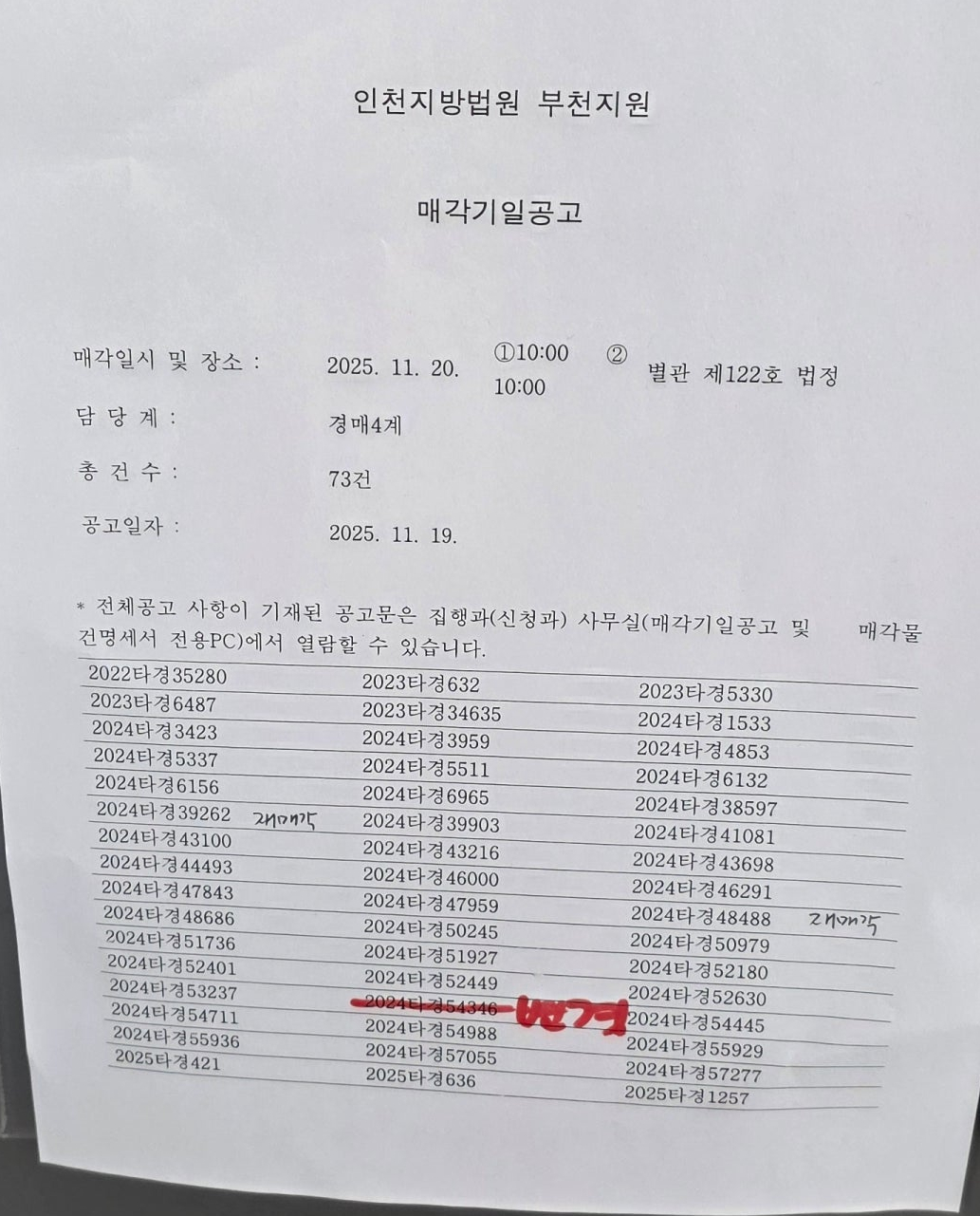 11월20일(목) 부천지원 경매현장 스케치(ft.공유자우선매수) - 경공매