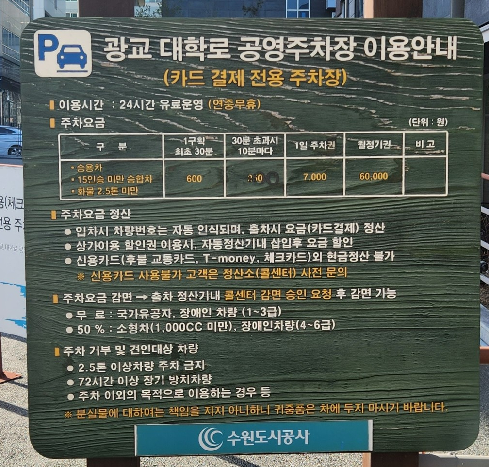 광교대학로 공영주차장 - 주차장정보
