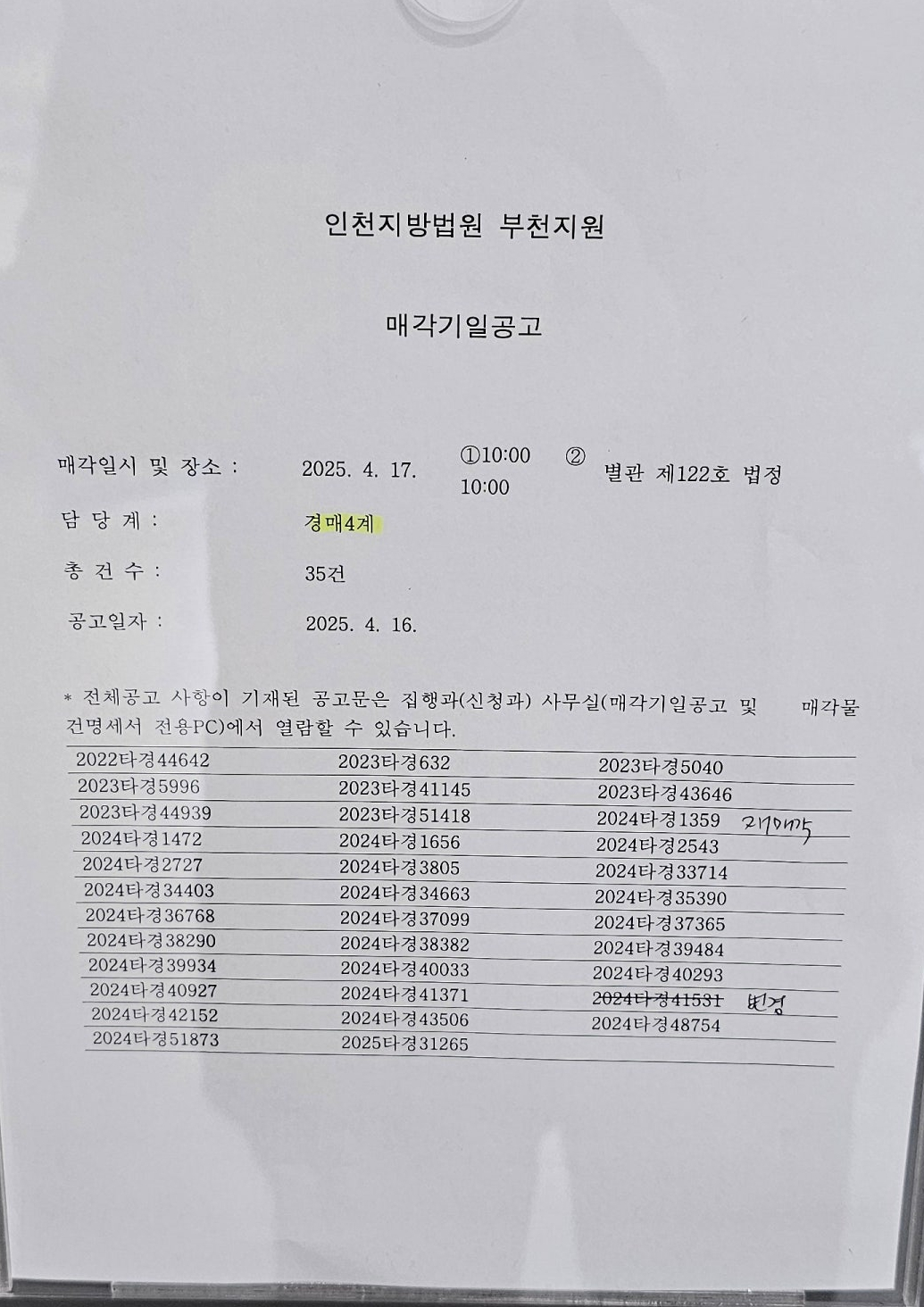 2025년 4월 17일 부천지원 경매 법정 현장스케치 - 경공매