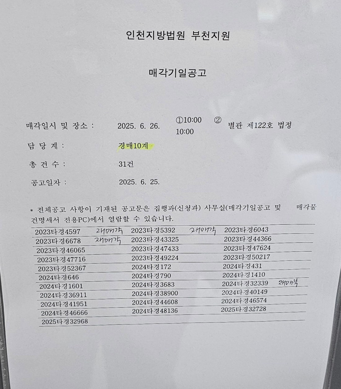 2025년 6월 26일, 뜨거웠던 부천지원 경매 법정 현장 스케치! (feat. 베테랑 집행관님의 마지막 인사) - 경공매