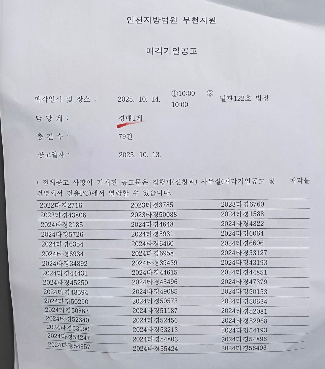 10월14일(화) 부천지원 경매법정 현장스케치 - 경공매