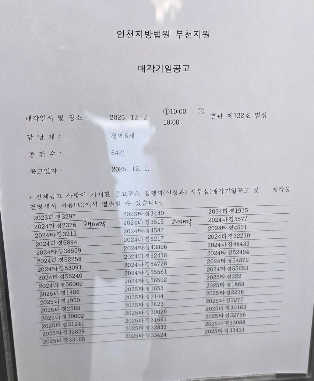 12월 2일(화) 인천지방법원 부천지원 경매현장스케치 - 경공매