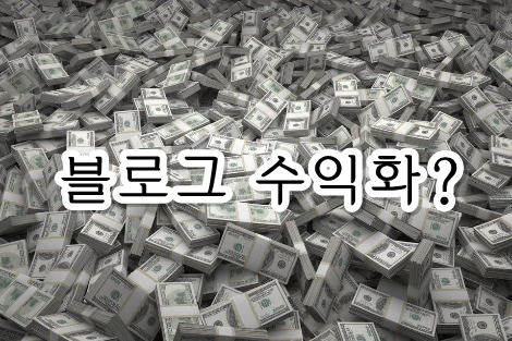 [공유] [마뚬보 블로그 무료강의] 블로그 수익화의 모든 것! - 기타