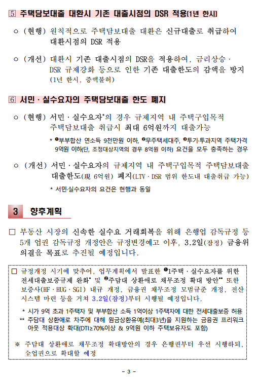 주택담보 대출 규제 완화 - (2.10발표,3.2시행) - 부동산이야기