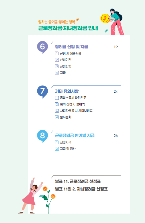 근로장려금, 자녀장려금 신청 안내 - 기타 tip